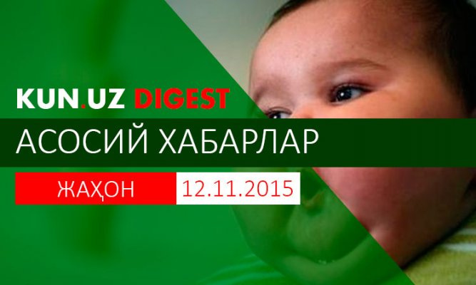 KUN.UZ dayjesti: 12 noyabr, Dunyo xabarlari