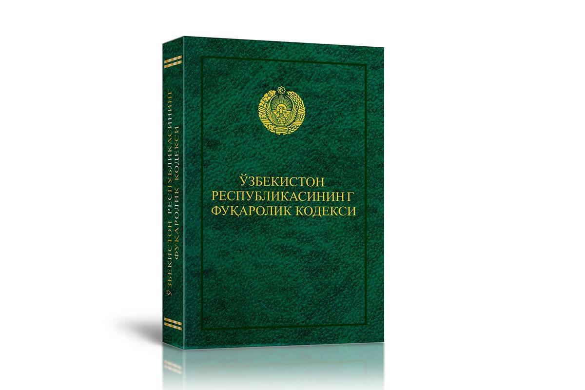 Кодекс узбекистана. Фуқаролик процессуал кодекси. Ўзбекистон Республикаси фуқаролик кодекси. Жиноят кодекси. Уголовный кодекс Республики Узбекистан.