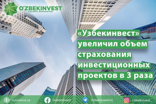 Узбекинвест. Узбекинвест реклама. Узбекинвест логотип. Узбекинвест страховая компания.